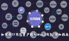 如何将TP钱包资产转入Web3钱包：详细指南