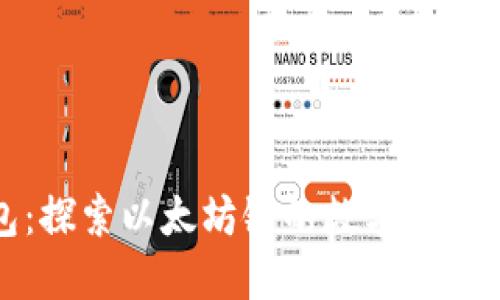 小狐狸钱包：探索以太坊链的数字资产管理新选择