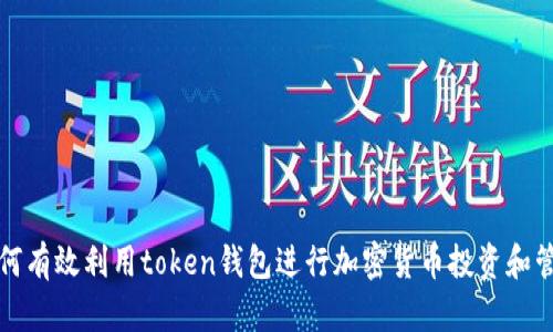 如何有效利用token钱包进行加密货币投资和管理