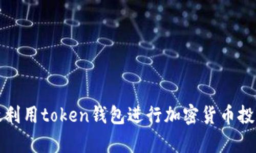 如何有效利用token钱包进行加密货币投资和管理
