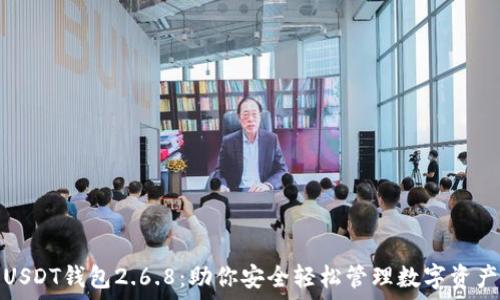   
USDT钱包2.6.8：助你安全轻松管理数字资产