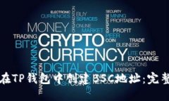 如何在TP钱包中创建BSC地址：完整指南