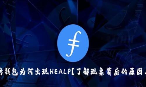 以太坊钱包为何出现HEALP？了解现象背后的原因与影响