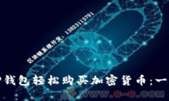 如何通过TP钱包轻松购买加密货币：一步一步教你