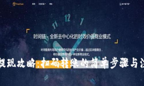 TP钱包提现攻略：扫码转账的简单步骤与注意事项