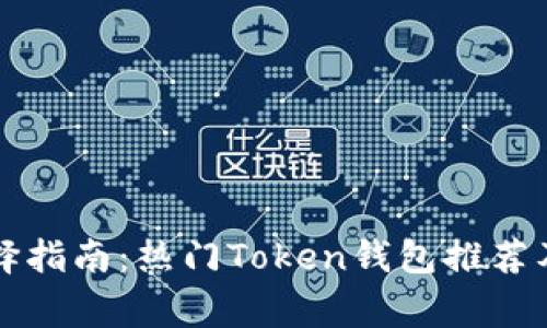 虚拟币钱包选择指南：热门Token钱包推荐及安全注意事项