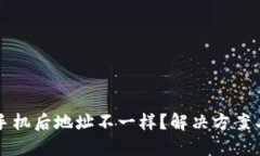 TP钱包换手机后地址不一样？解决方案与重要提示