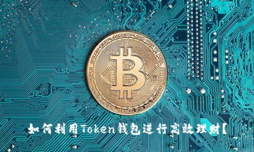 如何利用Token钱包进行高效理财？