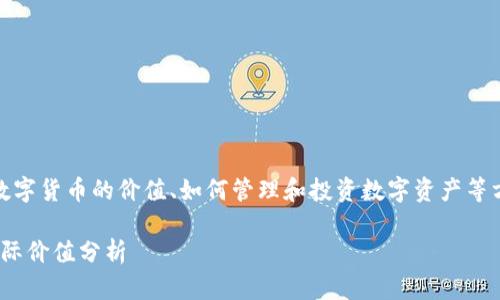 问题“tp钱包里面200是多少”涉及到数字货币的价值、如何管理和投资数字资产等方面。以下是对这个问题的分析和呈现。

TP钱包资产管理：200元数字货币的实际价值分析