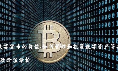 问题“tp钱包里面200是多少”涉及到数字货币的价值、如何管理和投资数字资产等方面。以下是对这个问题的分析和呈现。

TP钱包资产管理：200元数字货币的实际价值分析