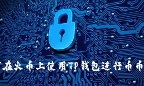 如何在火币上使用TP钱包进行币币交易