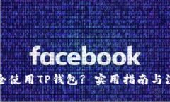 如何安全使用TP钱包? 实用指南与注意事项
