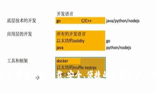 tp钱包苹果最新版下载：安全、便捷的数字资产管理利器