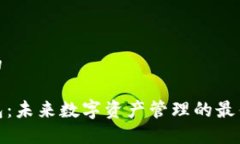 思考的TP钱包：未来数字资产管理的最佳选择