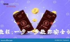 TP钱包互转教程：一步一步教你安全快速完成转账