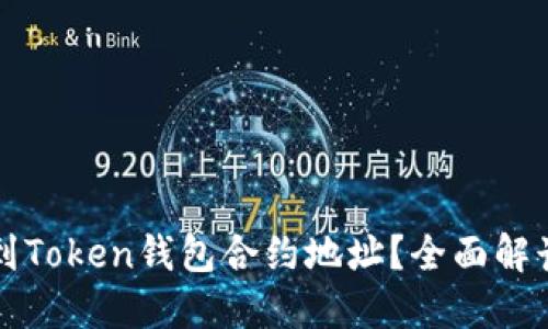 如何找到Token钱包合约地址？全面解读与指南