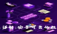 TP钱包备案信息详解：安全可靠的数字货币管理工