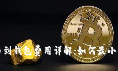 提现比特币到钱包费用详解：如何最小化转账成本