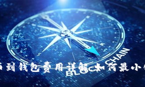 提现比特币到钱包费用详解：如何最小化转账成本