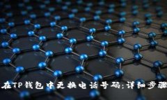 如何在TP钱包中更换电话号码：详细步骤指南