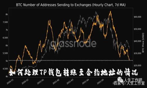 如何处理TP钱包转账至合约地址的情况