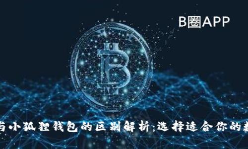 TP钱包与小狐狸钱包的区别解析：选择适合你的数字钱包