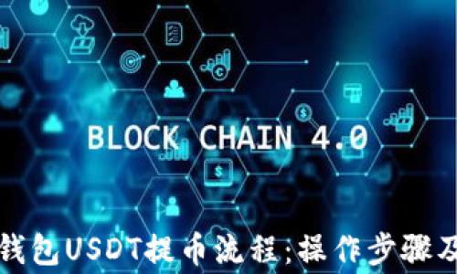 
详解火币钱包USDT提币流程：操作步骤及注意事项