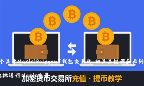 为了您所请求的内容，我将提供一个关于Matic（Polygon）钱包交易的、相关关键词和大纲。这可以作为创建详细内容的基础。

Matic钱包交易指南：如何安全高效地进行Matic交易