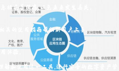 
了解TP钱包上的数字货币：分析与应用

关键词
TP钱包, 数字货币, 加密货币, 区块链/guanjianci

内容大纲
1. 什么是TP钱包？
   - TP钱包的定义与功能
   - TP钱包的使用场景

2. TP钱包支持的数字货币种类
   - 主流数字货币介绍（比特币、以太坊等）
   - 新兴趋势的数字货币
   - 钱包内的投资组合策略

3. 如何安全使用TP钱包？
   - 钱包创建与备份
   - 安全防护措施
   
4. TP钱包与其他钱包的比较
   - TP钱包与主流钱包的优缺点
   - 使用体验的对比

5. 数字货币的未来发展趋势
   - 加密货币市场的发展动态
   - 区块链技术的应用前景

6. 常见问题解答
   - 用户常见疑惑及解决方案

--- 

以下是围绕大纲部分撰写的内容，每个问题都将详细介绍：

### 1. 什么是TP钱包？
TP钱包是一款多功能的数字货币钱包，旨在为用户提供安全稳健的资产管理服务。作为一款去中心化的钱包，TP钱包不仅支持多种加密货币的存储，还具备交易、兑换等功能，符合现代数字资产管理的需求。

TP钱包的主要功能包括存储、发送和接收各种数字货币。用户可以在钱包中方便地查看资产余额，了解市场动态，并随时进行资产的转账与兑换。

在使用TP钱包时，用户需要保持一定的安全意识，例如定期更新密码、备份私钥等，以保护个人资产不受损失。

### 2. TP钱包支持的数字货币种类
在TP钱包中，用户可以存储多种数字货币。其中，比特币(Bitcoin)和以太坊(Ethereum)是最为知名的两种，加上越来越多的新兴代币，共同构成了丰富的资产生态。

比特币是全球首个去中心化的数字货币，广泛应用于商品和服务交易；而以太坊则是一个专注于智能合约的区块链平台，推动了去中心化金融(DeFi)和非同质化代币(NFT)的兴起。

此外，TP钱包还包括其他新兴的数字货币，如波卡(Polkadot)、柴犬币(Shiba Inu)等，这些货币各有其独特的价值和投资策略。

### 3. 如何安全使用TP钱包？
使用TP钱包时，安全性是至关重要的一环。创建钱包时，用户需要生成一个强密码，并定期更换以提高安全性。此外，备份私钥是保证资产安全的另一道防线，用户应将其妥善保存，并避免在互联网上分享。

为了进一步保障安全，用户可以开启双重身份验证（2FA），增加账户被盗的难度。定期检查账户的交易记录也是一种有效的监控方法，能够及时发现可疑活动。

在任何情况下，用户都应避免外部链接中的钱包访问，确保只通过官方网站和可信应用访问TP钱包。

### 4. TP钱包与其他钱包的比较
与其他数字货币钱包相比，TP钱包在用户体验和功能上都有其独特之处。例如，TP钱包界面友好，操作简单，非常适合新手用户。而某些专业钱包则可能提供更加复杂的功能，适合经验丰富的投资者。

在安全性上，TP钱包利用多种加密措施来保护用户资产，整体表现良好。然而，某些传统钱包在深度安全性上可能会有所欠缺，具体选择需依据个人需求而定。

### 5. 数字货币的未来发展趋势
数字货币的未来充满了机遇与挑战。随着区块链技术的不断发展，用户和企业都开始积极探索加密货币在不同领域中的应用，从金融、音乐产业到供应链管理，行业影响力持续扩大。

与此同时，监管政策也在不断完善，各国对于数字货币的合规性要求逐步规范，这将对未来市场的发展方向起到重要影响。

### 6. 常见问题解答
#### Q1: TP钱包是否安全？
TP钱包采用高强度的加密技术，提供较为安全的环境，但用户也需要采取适当的防护措施，如备份私钥、启用双重验证等，以确保个人资产安全。

#### Q2: 如何在TP钱包中添加数字货币？
用户可以通过TP钱包的界面选择“添加资产”，输入所需数字货币的合约地址，完成后即可在钱包中看到相应的资产。

#### Q3: TP钱包的交易费用是多少？
TP钱包的交易费用因网络状况而异，用户在进行转账时需留意当前的手续费标准，以便合理规划资产流动。

#### Q4: 如何恢复丢失的TP钱包？
如果丢失了TP钱包，用户需使用之前备份的助记词或私钥进行恢复。确保这些信息被妥善保存，以免未来发生丢失。

#### Q5: TP钱包适合新手使用吗？
是的，TP钱包的界面友好且操作简单，非常适合数字货币新手。此外，它也提供了相关的使用指南帮助新用户上手。

#### Q6: TP钱包是否支持多种语言？
TP钱包支持多种语言，用户可以根据自身需求选择合适的语言界面，从而提升使用体验。

以上内容旨在为读者提供关于TP钱包及其数字货币支持的全面信息，帮助他们理解和使用这一工具，进行安全的数字资产管理。