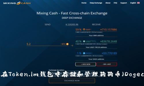 如何在Token.im钱包中存储和管理狗狗币（Dogecoin）