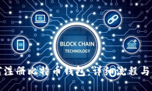 如何注册比特币钱包：详细流程与指南