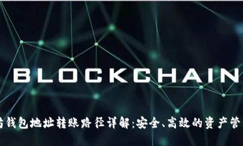 以太坊钱包地址转账路径详解：安全、高效的资产管理指南
