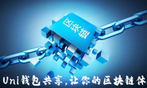 
如何使用Uni钱包共享，让你的区块链体验更丰富