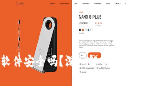 比特币钱包软件安全吗？深入解析比特币钱包安全性