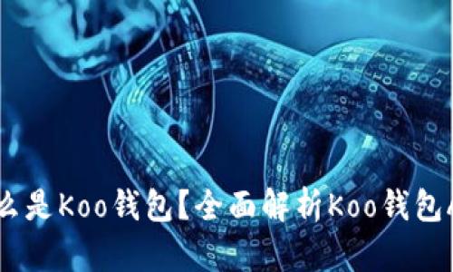 什么是Koo钱包？全面解析Koo钱包App