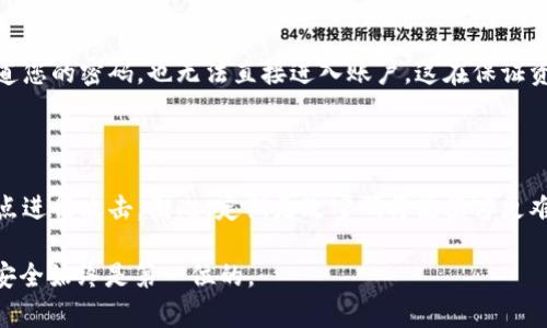如何恢复忘记密码的USDT钱包：完整指南
USDT钱包, 忘记密码, 资产恢复, 数字货币安全/guanjianci

# 内容主体大纲

1. **引言**
   - 什么是USDT钱包
   - 忘记密码的常见性

2. **USDT钱包密码的重要性**
   - 保护资产安全
   - 密码的作用

3. **忘记密码后该怎么办？**
   - 常见解决方案
   - 备份与恢复选项

4. **如何使用助记词恢复钱包**
   - 助记词的概念
   - 具体恢复步骤

5. **联系技术支持**
   - 何时选择联系支持团队
   - 技术支持的常见流程

6. **两步验证与安全措施**
   - 增强账户安全的必要性
   - 如何设置两步验证

7. **总结与建议**
   - 定期备份的重要性
   - 强密码的创建方法

8. **常见问答**
   - 针对用户常见问题的解答

---

## 引言
随着数字货币的普及，越来越多的人开始使用USDT钱包存储和交易USDT。然而，许多用户在使用过程中可能会忘记密码，这使他们无法访问自己的资产。忘记密码并不是个别现象，很多人都经历过这种困境。那么，如何有效地恢复忘记密码的USDT钱包呢？在这篇文章中，我们将逐步探讨解决方案。

## USDT钱包密码的重要性
USDT钱包密码是用户保护其数字资产的第一道防线。一个强密码不仅可以防止未授权访问，还可以在设备丢失或被盗时保护用户资产的安全。此外，由于数字货币交易的不可逆性，钱包密码是确保用户资产安全的关键一环。

## 忘记密码后该怎么办？
遇到忘记密码的情况，首先要保持冷静。这种情况下，用户可以选择几种解决方案，包括使用备份助记词进行恢复、通过技术支持进行帮助等。在此过程中，重要的是不要尝试无效的密码输入，以免触发账户锁定措施。

## 如何使用助记词恢复钱包
助记词是设置钱包时生成的一个短语，它通常由12个或24个字组成，是恢复钱包的重要凭证。如果用户忘记了钱包密码，但仍然拥有助记词，则可以通过重新导入助记词来恢复钱包。具体步骤通常包括桌面或移动钱包的选择，以及按顺序输入助记词。

## 联系技术支持
如果用户丢失了密码且没有助记词，建议联系USDT钱包的技术支持团队。他们能够提供特定于钱包的恢复步骤与技术支持。这个过程可能包括身份验证，以确保用户的安全性及隐私保护。

## 两步验证与安全措施
为了防止未来再次遭遇类似问题，建议用户在其USDT钱包中设置两步验证。两步验证通过增加一个额外的安全层，可以极大减少未授权的访问风险。同时，用户还应定期更改密码，并使用强密码策略。

## 总结与建议
在使用USDT钱包时，定期备份重要信息和助记词至关重要。用户应尽量使用强密码，并定期更换，以提高账户的安全性。通过这些措施，用户能够更好地保护自己的资产，减少忘记密码带来的困扰。

## 常见问答
### 问题1：忘记USDT钱包密码会导致资产丢失吗？
忘记USDT钱包密码会导致资产丢失吗？
如果您忘记了USDT钱包的密码，并且没有助记词或恢复方式，确实可能会导致资产无法恢复。在数字资产管理中，用户需要对自己的密码进行妥善保管。但值得注意的是，很多钱包提供了恢复选项，如助记词恢复等。因此，用户只需确保在设置钱包时备份好相关信息即可。

### 问题2：我怎样才能更安全地存储我的助记词？
我怎样才能更安全地存储我的助记词？
助记词是恢复USDT钱包的关键，故而其存储方式至关重要。用户可以选择纸质备份，铭刻在金属片上，或使用加密工具进行存储。同时，避免将助记词保存在电子设备上如云存储，以免遭受黑客攻击。定期检查助记词的存储安全性也是一种好习惯。此外，不要与他人分享助记词，这样可以降低被盗风险。

### 问题3：如果我忘记了助记词，如何找回我的钱包？
如果我忘记了助记词，如何找回我的钱包？
可惜的是，如果您已经忘记了助记词，并没有办法找回钱包中的资产。与传统金融机构不同，数字货币没有中央控制。为了防患未然，用户应该设置钱包时妥善保管助记词，并定期检查存储方式。使用硬件钱包作为保险也是一种有效的策略。

### 问题4：多次输入错误密码会导致什么？
多次输入错误密码会导致什么？
在大多数USDT钱包中，如果用户多次输入错误的密码，账户可能会被暂时锁定，通常需要等待一段时间后才能再次尝试。这主要是为保护用户安全而设置的一道防线。因此，建议用户在输入密码时集中注意力，以避免无意中的错误。

### 问题5：USDT钱包的两步验证设置有什么好处？
USDT钱包的两步验证设置有什么好处？
两步验证通过添加额外的安全层，显著增强了账户的保护。在未经授权的尝试访问时，用户会收到手机验证码，确保即使有人知道您的密码，也无法直接进入账户。这在保证资金安全性方面起着重要作用。

### 问题6：定期更改密码的必要性是什么？
定期更改密码的必要性是什么？
随着网络环境的复杂性不断增加，定期更改密码有助于增强账户的安全性。在大多数情况下，密码一旦泄露，黑客便能利用这一点进行攻击。因此，定期更改密码将使黑客更难以获得长期的访问权限，也能避免因密码太久未更改而被破解的风险。

通过以上的逐步指导与解答，希望能帮助您更好地应对忘记USDT钱包密码的情况，无论您是新手还是有经验的用户，保持资产安全始终是第一位的。