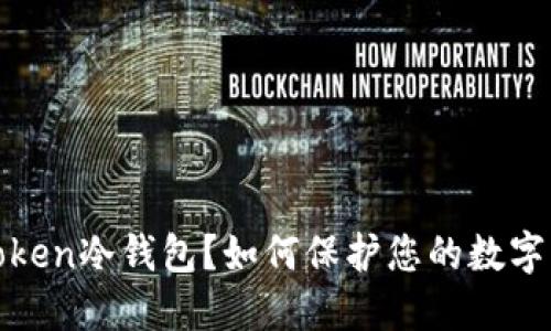 什么是Token冷钱包？如何保护您的数字资产安全