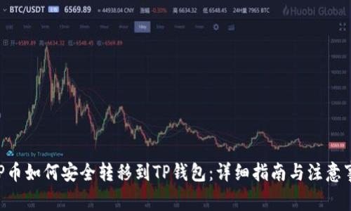 XRP币如何安全转移到TP钱包：详细指南与注意事项