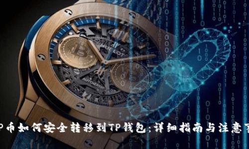 XRP币如何安全转移到TP钱包：详细指南与注意事项