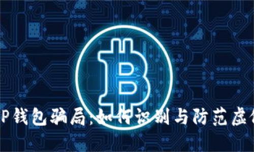 揭秘TP钱包骗局：如何识别与防范虚假交易