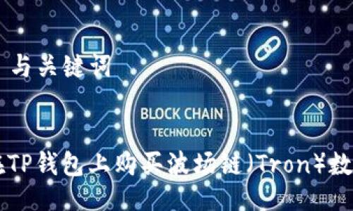 ### 与关键词


如何在TP钱包上购买波场链（Tron）数字货币