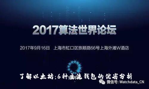 了解以太坊：6种主流钱包的优劣分析