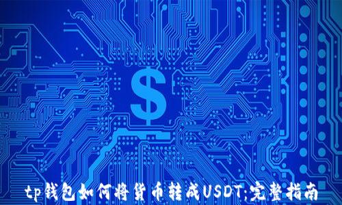
tp钱包如何将货币转成USDT：完整指南