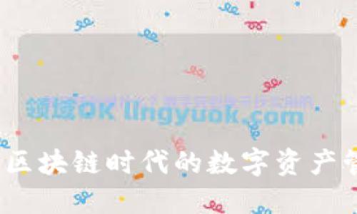 TP钱包：区块链时代的数字资产管理利器