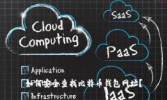 如何安全查找比特币钱包网址？