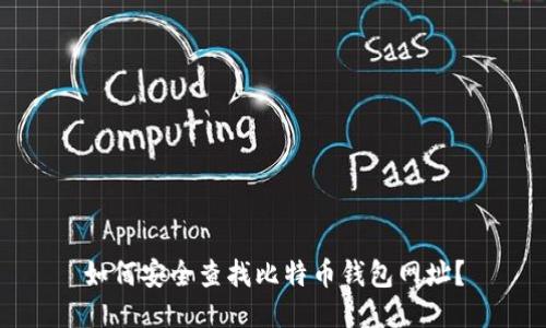 如何安全查找比特币钱包网址？