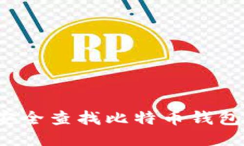 如何安全查找比特币钱包网址？