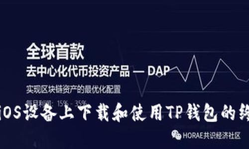 如何在iOS设备上下载和使用TP钱包的终极指南