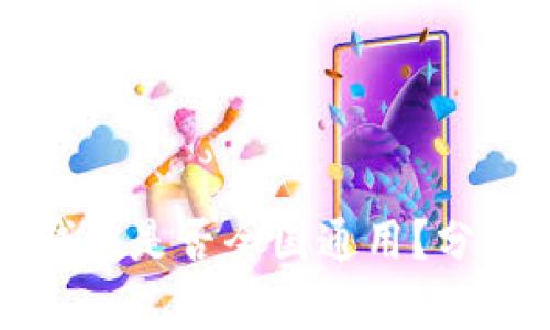 比特币钱包是否全国通用？分析与解读