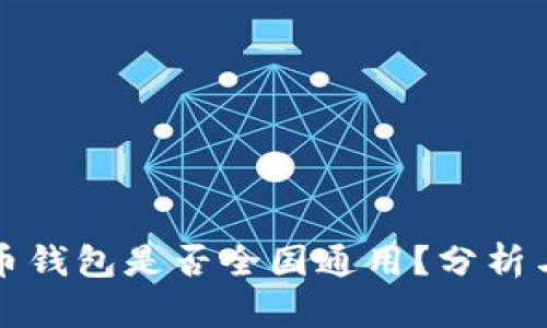比特币钱包是否全国通用？分析与解读